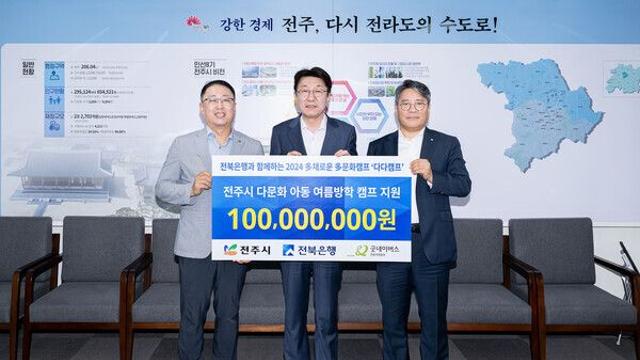 [함께가자 우리ESG] 전북은행, 전주시 다문화 아동 여름방학 캠프 지원 후원금 1억원 전달