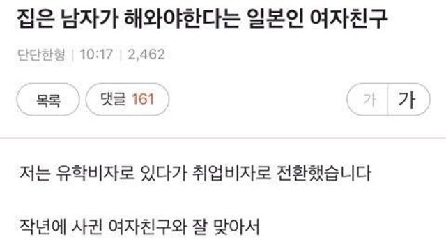 집은 남자가 해와야 한다는 일본인 여자친구⋯!