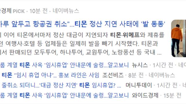 직원들도 공포에 떨고있다는 티몬,위메프 정산지연사태