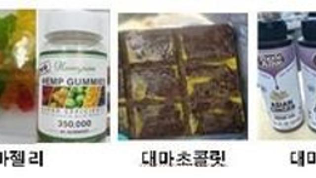 몰랐어도 처벌 '낭패'…해외여행 대마 젤리·초콜릿 주의보