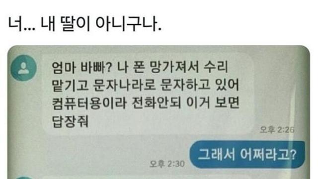너 내딸이 아니구나