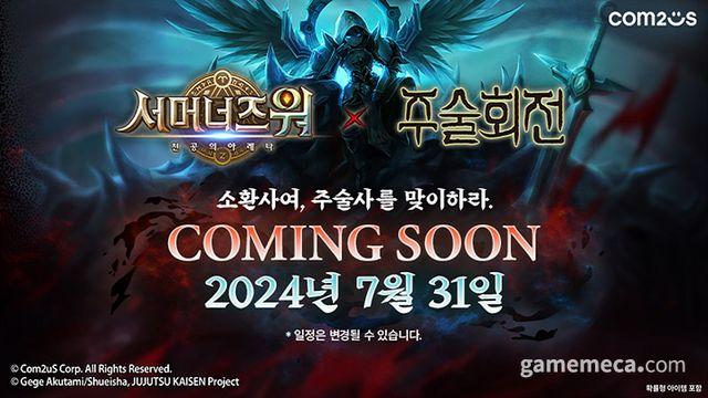 위쳐에 이어, 서머너즈 워X주술회전 컬래버 31일 시작