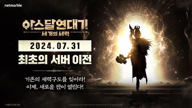 아스달 연대기: 세 개의 세력, 7월 31일 첫 서버 이전 진행