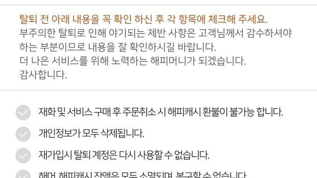 해피머니 탈퇴하려는 개붕이들 stay⋯