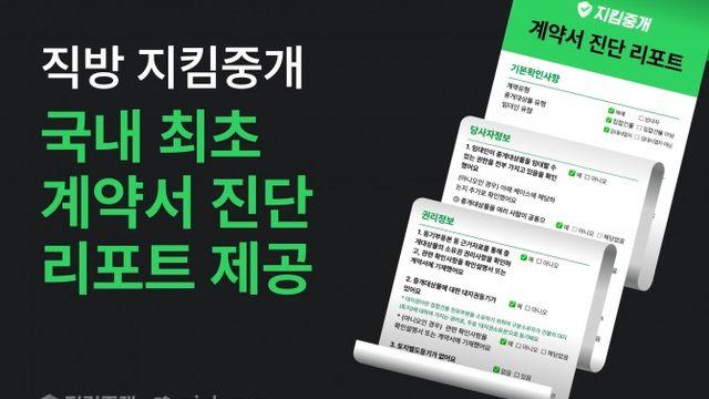 직방, 임대인 신원·근저당권 등 정리한 ‘계약서 진단 리포트’ 서비스 개시