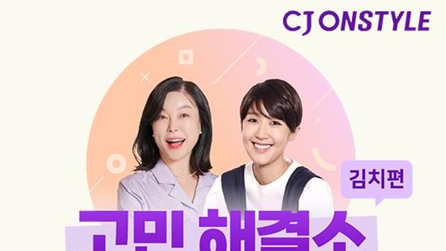CJ온스타일, '최화정쇼'에서 '홍진경 더김치' 선보인다