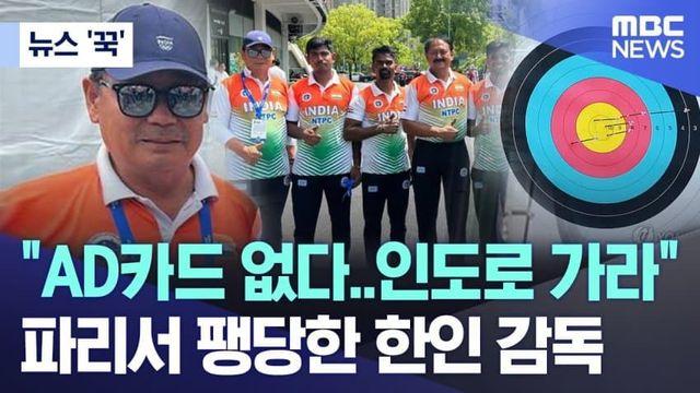 파리에서 인도놈들에게 배신당한 韓감독... 비열한 인도 올림픽위원회