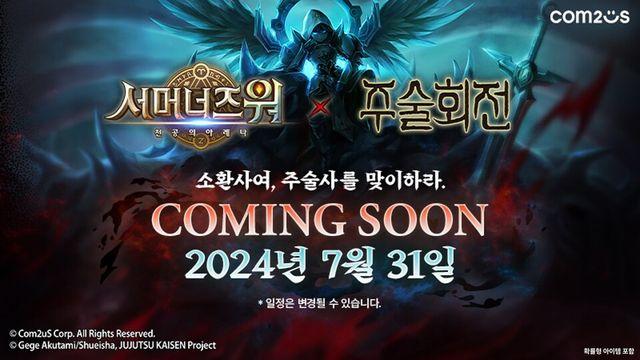 컴투스 ‘서머너즈 워', ‘주술회전’과 역대급 컬래버 예고