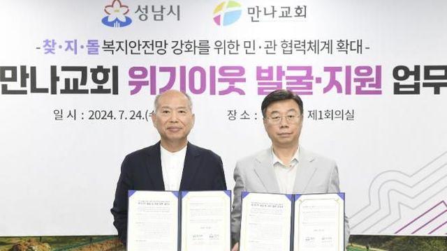 성남시, 복지안전망 '찾지단' 네트워크 강화…지역교회와 맞손