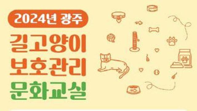 광주시, ‘길고양이 보호관리 문화교실’ 운영