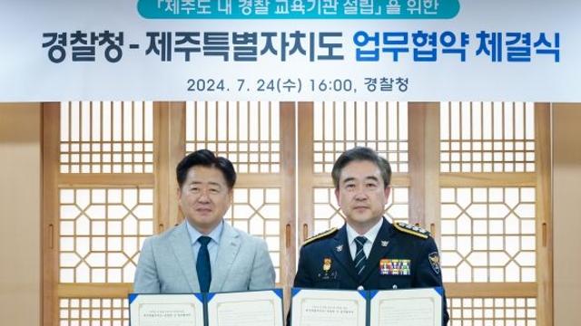 제주도-경찰청, 제주 경찰 교육기관 설립 ‘맞손’