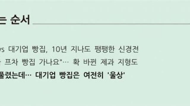 [S리포트] 음식점을 풀렸는데… 대기업 빵집은 여전히 '울상'
