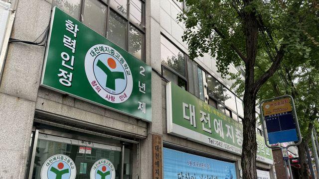 대전 첫 학력인정 평생교육시설 '예지중고' 이대로 사라지나