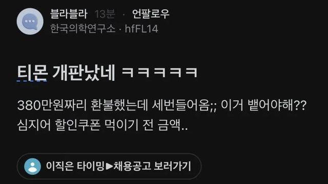 블라)티몬 환불 근황