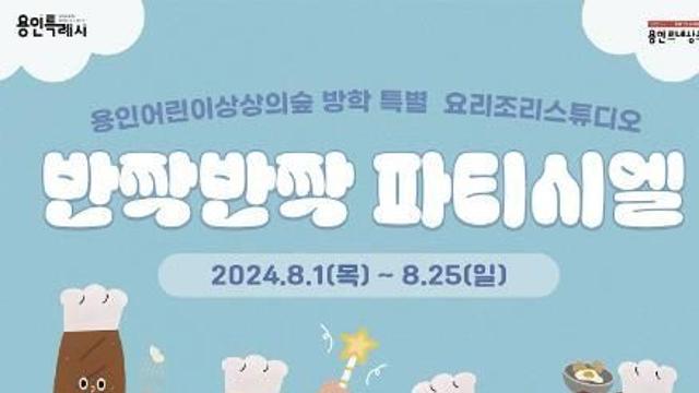 용인문화재단, 상상의숲 요리조리스튜디오 방학 특별 '반짝반짝 파티시엘' 7월 26일 예매 오픈