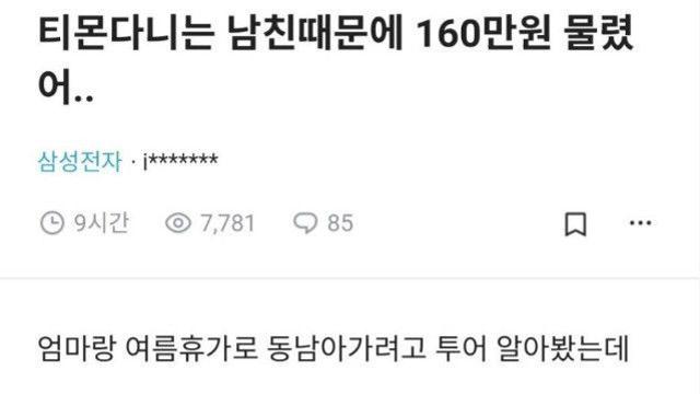 티몬 다니는 남친 때문에 160만원 물렸어..