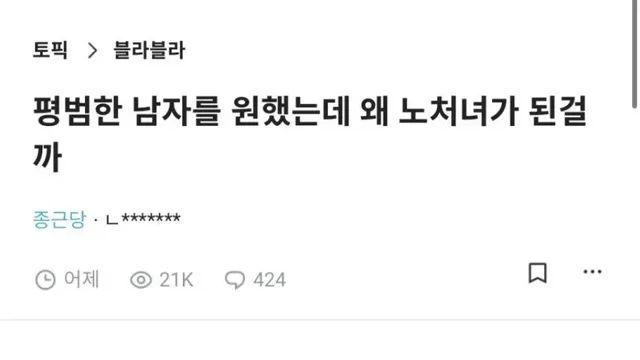 평범한 남자를 원했는데 난 왜 노처녀가 된걸까 ㄷㄷ.jpg