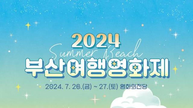 영화 보며 여름낭만 즐겨요?... '부산여행영화제' 썸머비치 콘셉트로 26-27일 열려