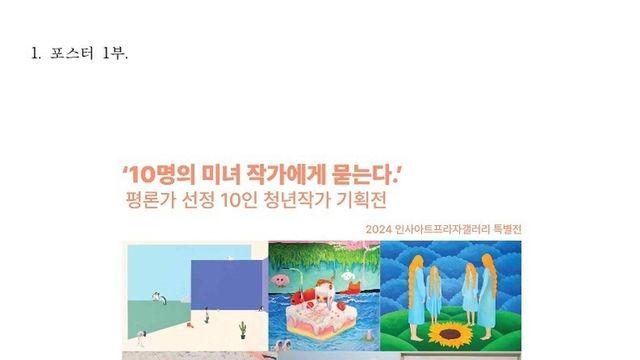 인사아트프라자 갤러리 기획전 <10명의 미녀 작가에게 묻는다>