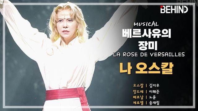 뮤지컬 '베르사유의 장미' 프레스콜 - '나 오스칼' 김지우·이해준
