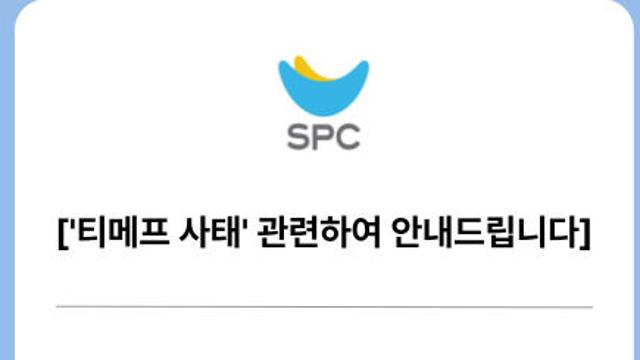 SPC그룹 “티메프서 판매된 모바일 상품권 전액 환불조치”