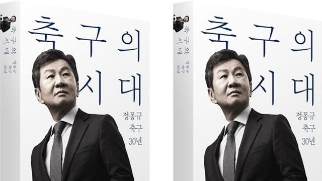 “내 별명은 꿈꾸는 왕자님” 정몽규 자서전 '축구의 시대' 살펴보니…