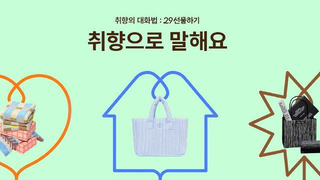 취향 담은 선물 추천…29CM, 29선물하기 신규 이용 고객 3배↑