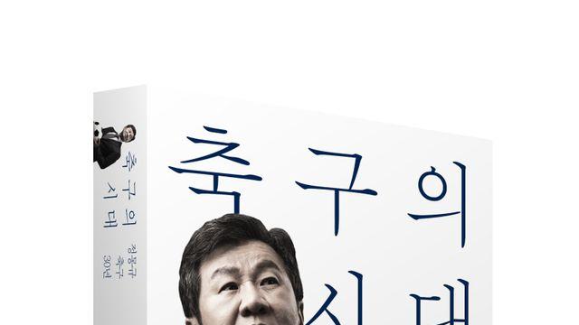 '홍명보·클린스만 오해와 논란에 답하다' 정몽규 KFA 회장, 에세이 발간