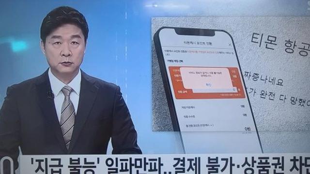 티몬·위메프 사태에 멍드는 여행사