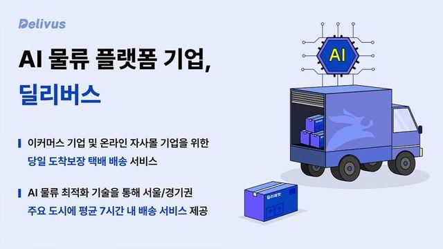 AI 물류 플랫폼 ‘딜리버스’, 146억 원 규모 시리즈 B 투자 유치