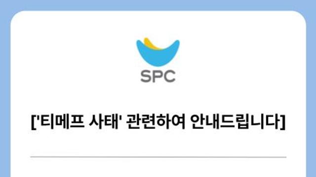 SPC그룹, 티몬·위메프 사태 발빠른 대응 '눈길'…