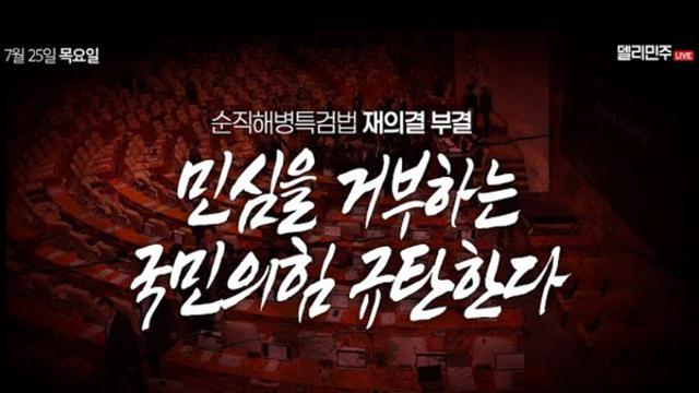 ‘채해병 특검법’ 부결로 자동폐기...민주당·조국혁신당 