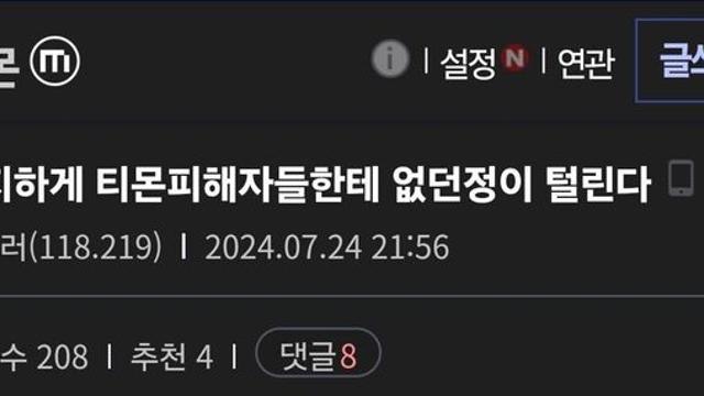 티몬) 1,200원 물린 회원, 피해자 단톡방에서 강퇴 