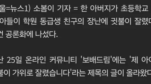 초5 아들, 학원서 동급생에 가위로 귓불 잘렸다…이게 실수?