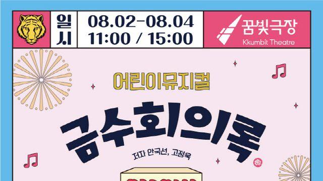 어린이 쇼 뮤지컬 '금수회의록', 8월 2~4일 사흘간 공연