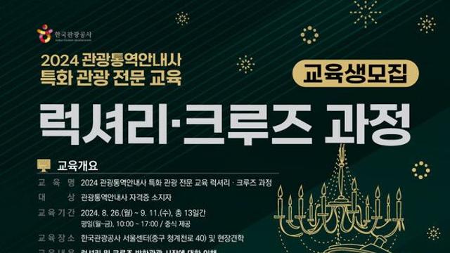 한국관광공사, 관광통역안내사 특화 관광 전문 교육 참가자 모집