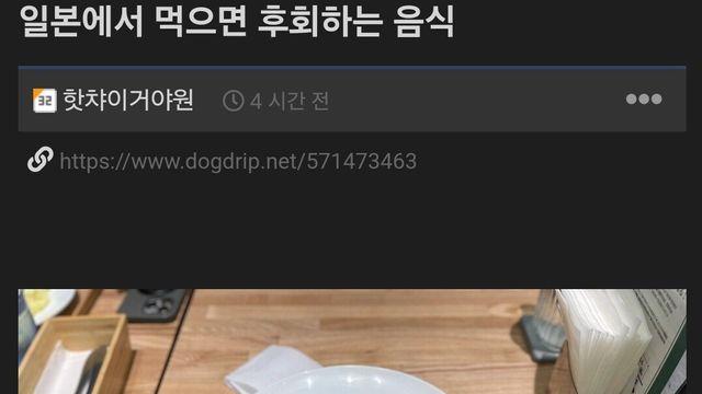 일본에서 먹으면 무조건 후회하는 음식