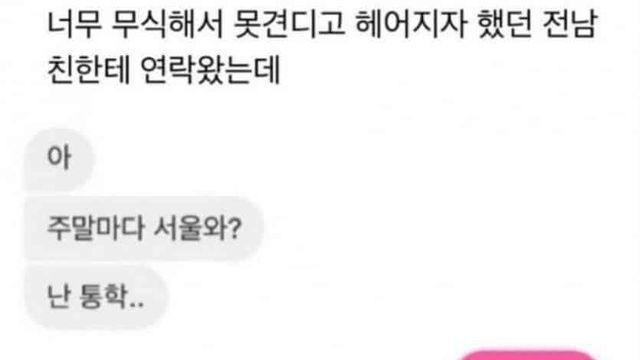 무식해서 헤어진 남친한테 연락이 왔다,,