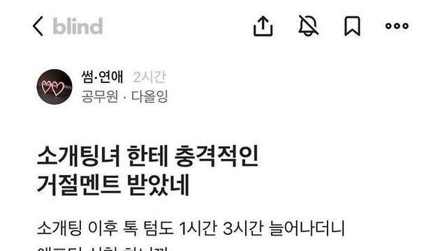 소개팅녀에게 치욕적인 멘트로 차인 공무원,,