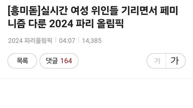 파리올림픽 개막식 페미 본진 반응