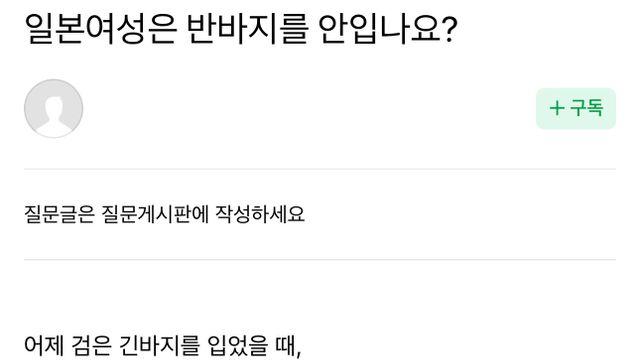“일본여성은 반바지를 안입나요???”