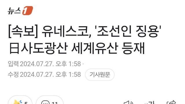 '조선인 강제노역' 日사도광산 유네스코 세계유산 등재 