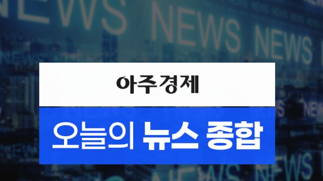 [오늘의뉴스종합] 이재명, 부·울·경서 90% 득표…'어대명' 쐐기外