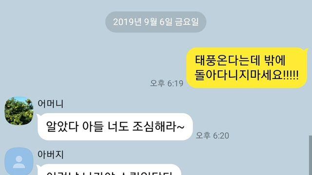 태풍에 대한 엄빠 온도차