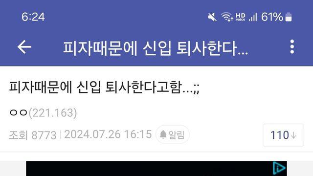 피자때문에 신입 퇴사한다고 함...