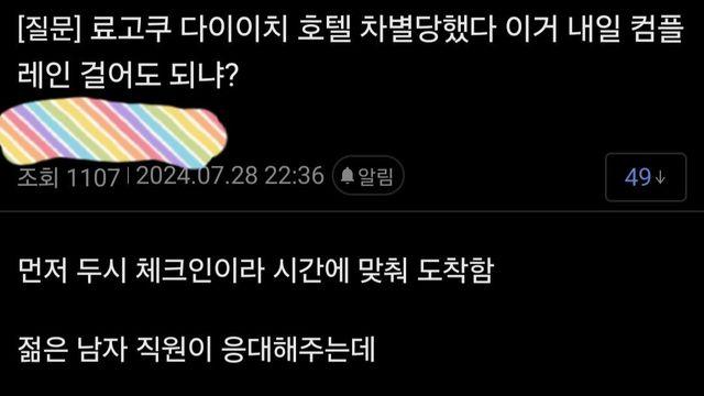 일본 호텔에서 차별 당한 한국인 