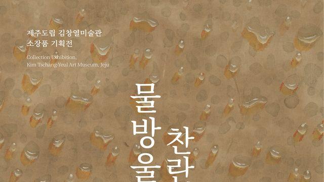 김창열미술관, 소장품 기획전 '물방울, 찬란한 순간' 개최