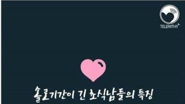 솔로기간이 긴 남자들의 특징jpg,,