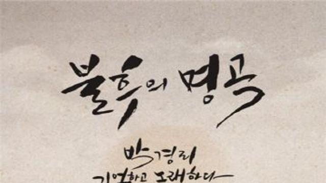 “소설 토지 완간 30주년’기념, KBS 불후의 명곡 공연 원주서 개최