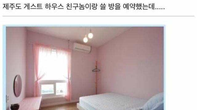 친구놈이랑 쓸 방을 예약했는데…,,